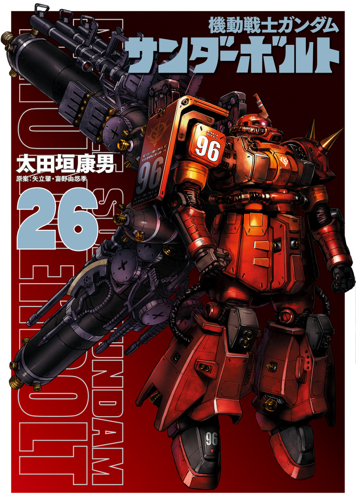 機動戦士ガンダム サンダーボルト 26 | 書籍 | 小学館