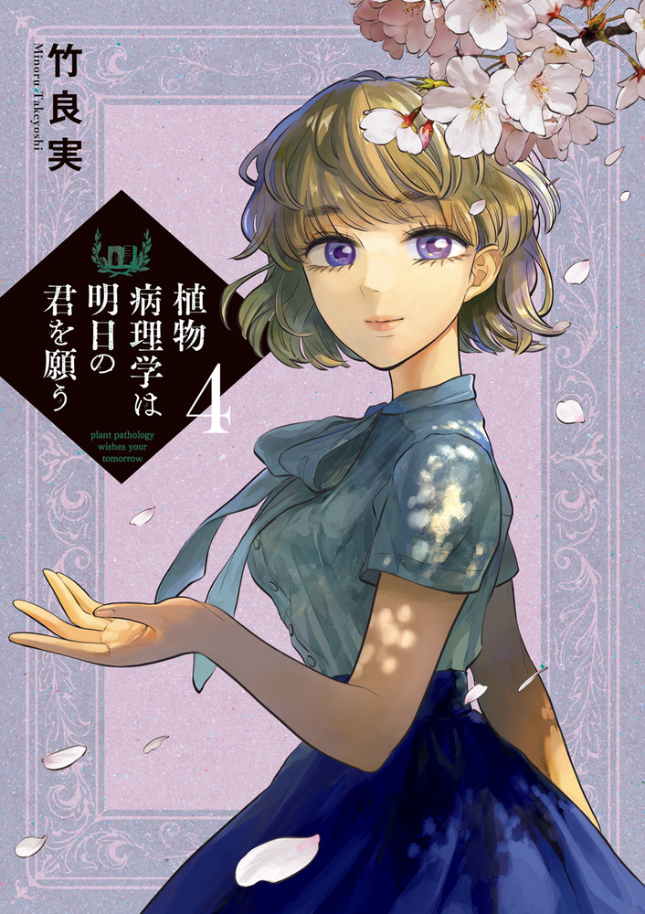 植物病理学は明日の君を願う 4 | 書籍 | 小学館