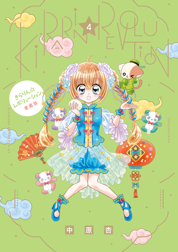 きらりん☆レボリューション 愛蔵版 4 | 書籍 | 小学館