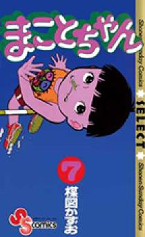 まことちゃん 7 | 書籍 | 小学館