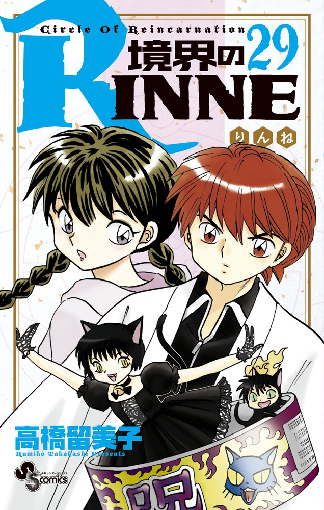 境界のRINNE 29 | 書籍 | 小学館