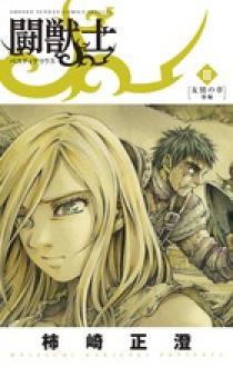 闘獣士 ベスティアリウス 3 | 書籍 | 小学館
