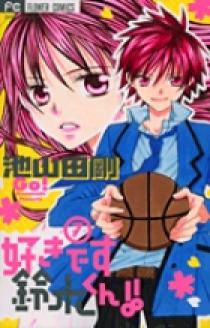 好きです鈴木くん！！ 7 | 書籍 | 小学館