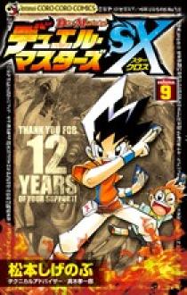デュエル・マスターズSX 9 | 書籍 | 小学館
