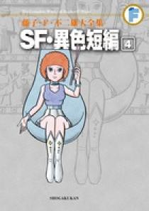 藤子・F・不二雄大全集 SF・異色短編 4 | 書籍 | 小学館
