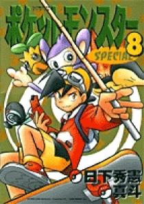 ポケットモンスタースペシャル 8 | 書籍 | 小学館
