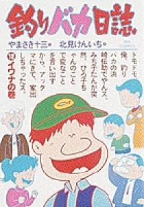 釣りバカ日誌 12 | 書籍 | 小学館