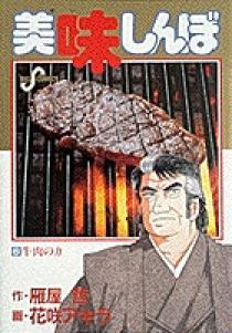 美味しんぼ 6 | 書籍 | 小学館
