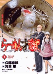 らーめん才遊記 1 | 書籍 | 小学館