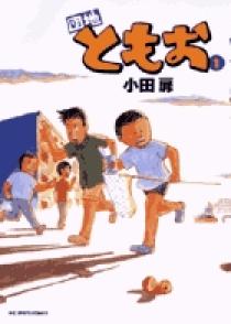 団地ともお 1 | 書籍 | 小学館