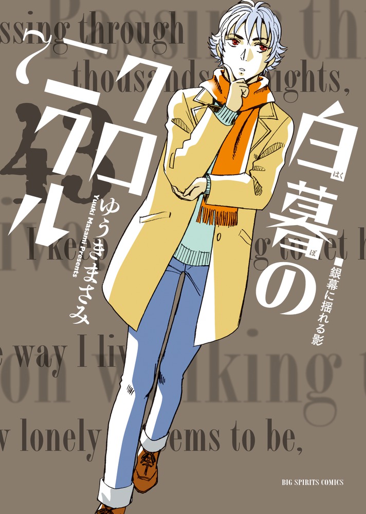 白暮のクロニクル 7 | 書籍 | 小学館