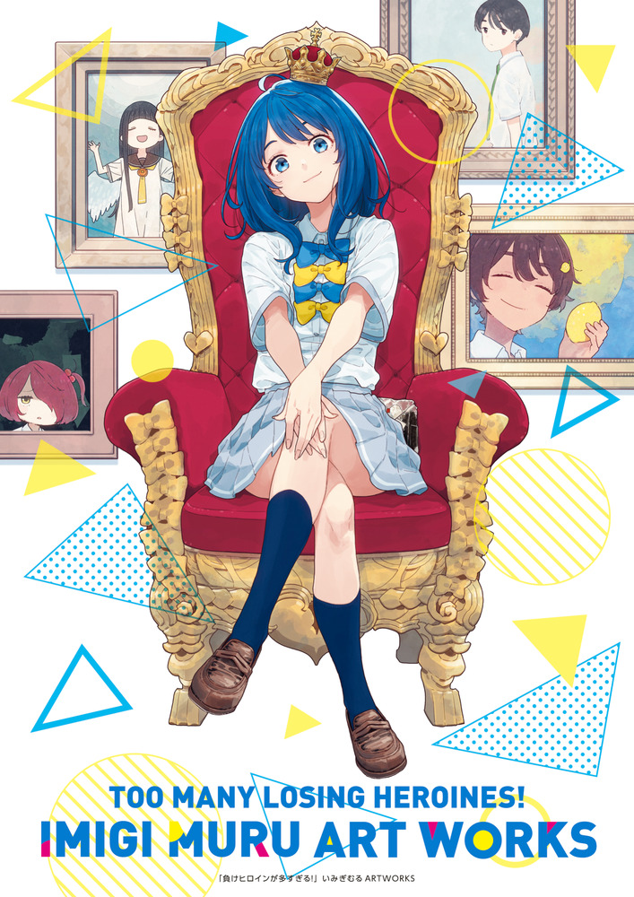 負けヒロインが多すぎる！いみぎむるARTWORKS | 書籍 | 小学館
