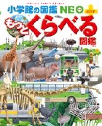 小学館の図鑑NEO+ぷらす もっとくらべる図鑑 | 書籍 | 小学館
