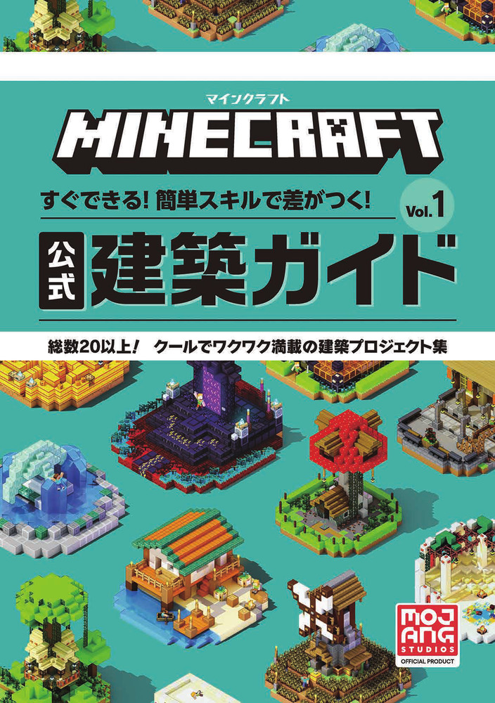 マインクラフト 公式建築ガイド Vol．1 | 書籍 | 小学館