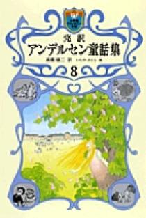 完訳 アンデルセン童話集 8 | 書籍 | 小学館