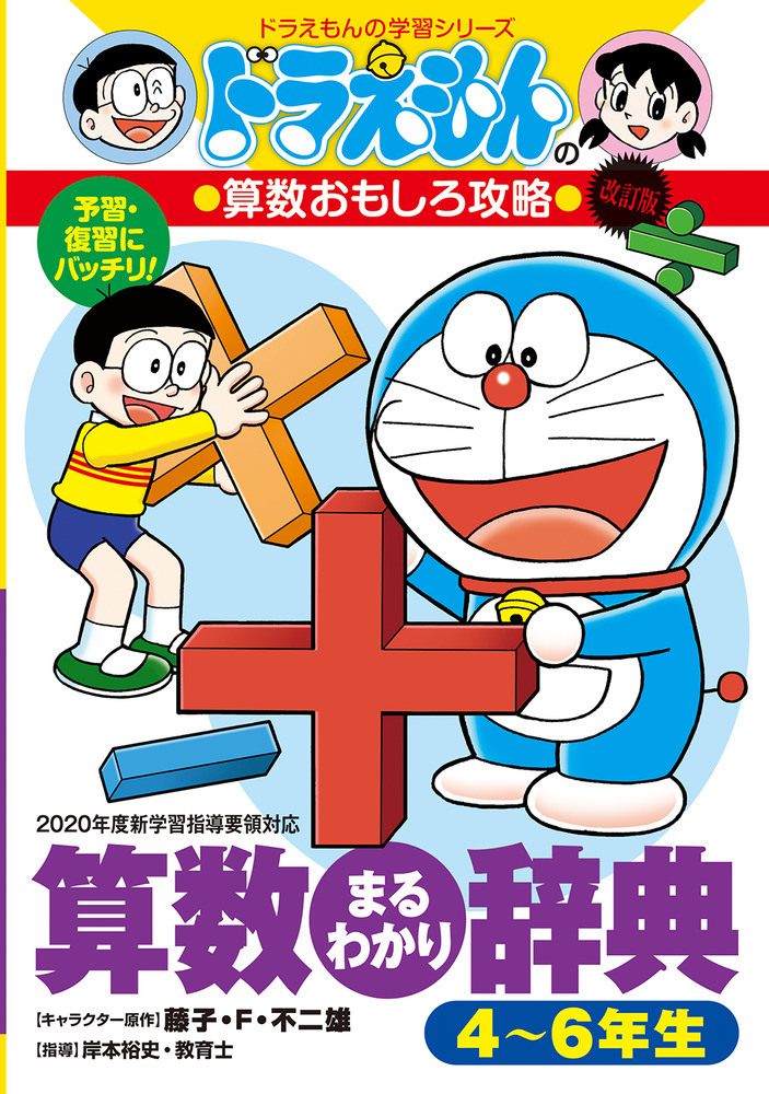 ドラえもんの算数おもしろ攻略 改訂版 算数まるわかり辞典 4～6年生