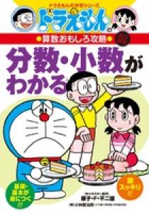 ドラえもんの算数おもしろ攻略 分数・小数がわかる〔改訂新版〕 | 書籍