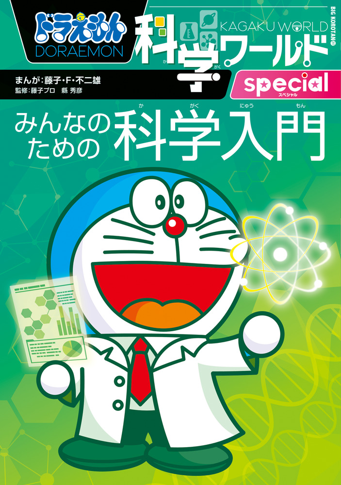 ドラえもん科学ワールドspecial みんなのための科学入門 | 書籍