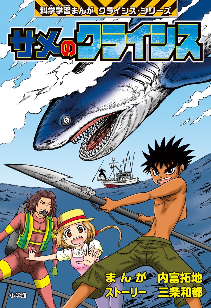 サメのクライシス | 書籍 | 小学館