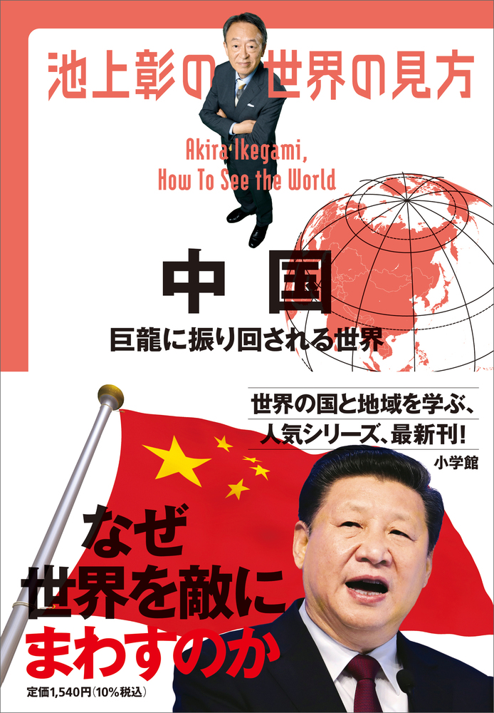 池上彰の世界の見方 中国 | 書籍 | 小学館