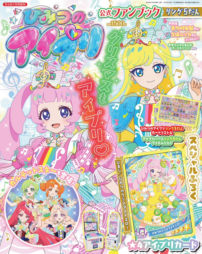 ひみつのアイプリ 公式ファンブック リング5だん | 雑誌 | 小学館