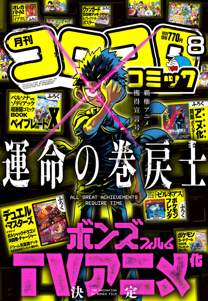 月刊 コロコロコミック 8月号 | 雑誌 | 小学館