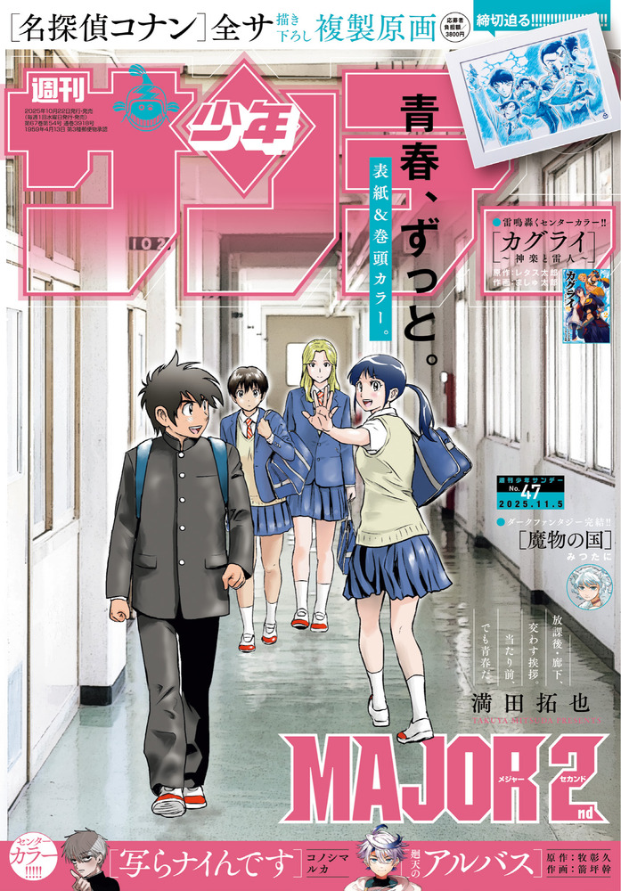 少年サンデー 47号 | 雑誌 | 小学館