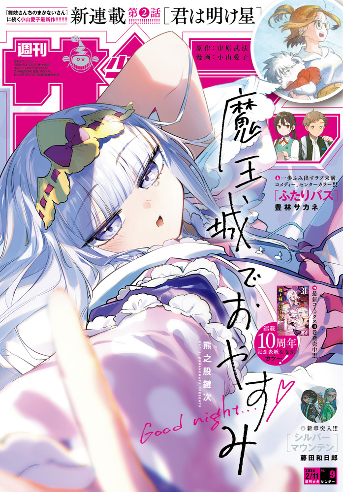 少年サンデー 9号 | 雑誌 | 小学館
