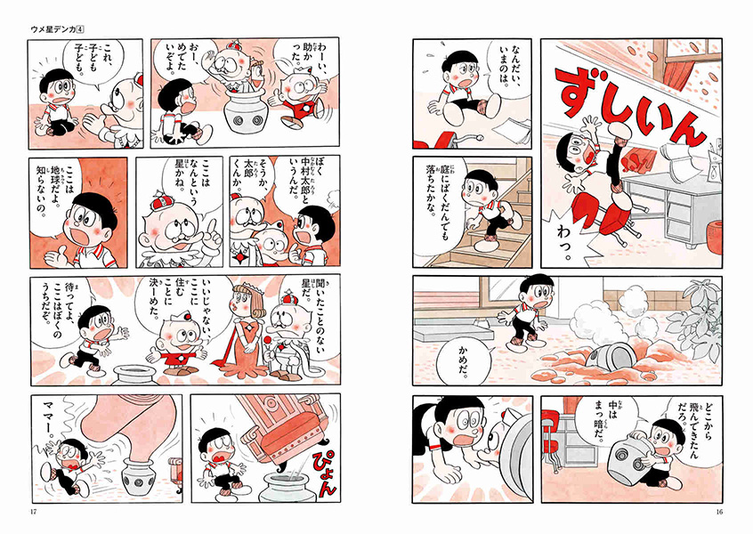 ウメ星デンカ | 藤子・F・不二雄大全集 | 小学館