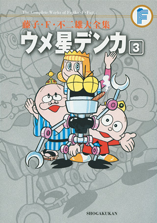 ウメ星デンカ | 藤子・F・不二雄大全集 | 小学館