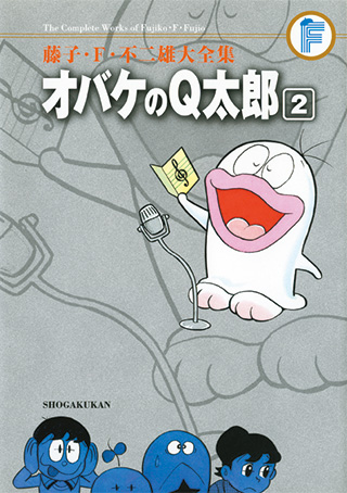 オバケのQ太郎 | 藤子・F・不二雄大全集 | 小学館