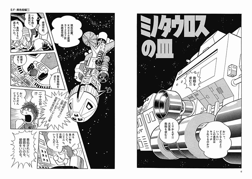 SF・異色短編 | 藤子・F・不二雄大全集 | 小学館