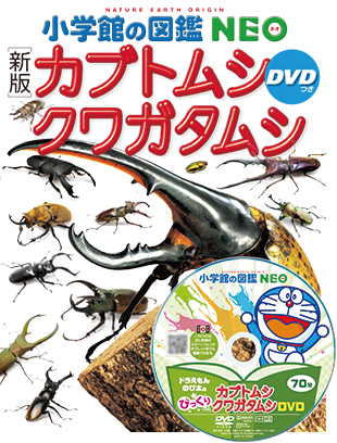 図鑑NEO | 小学館の図鑑NEOシリーズ | 小学館