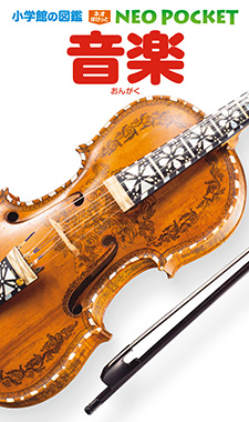 NEO POCKET | 小学館の図鑑NEOシリーズ | 小学館