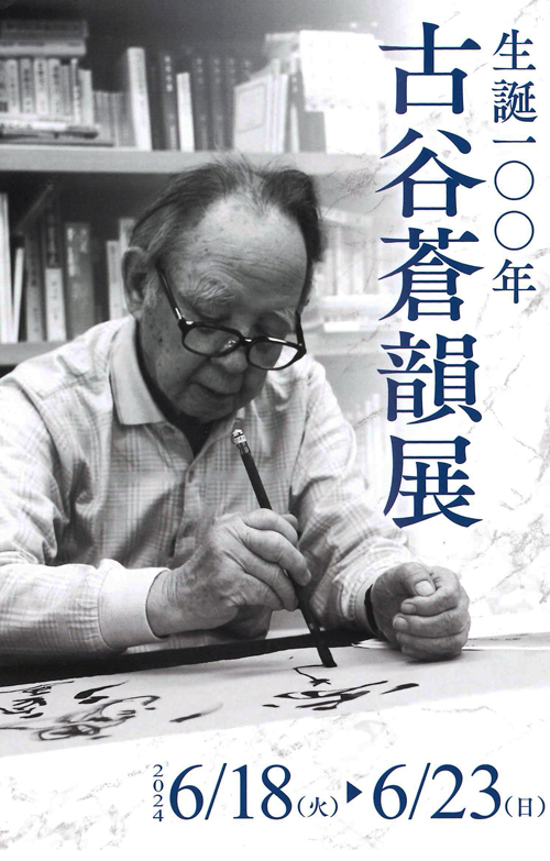 生誕100年 古谷蒼韻展 | 関西書芸院