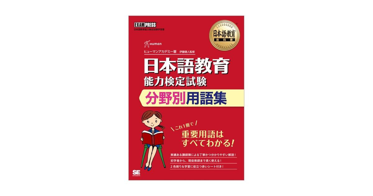 日本語教育教科書 日本語教育能力検定試験 分野別用語集（ヒューマン