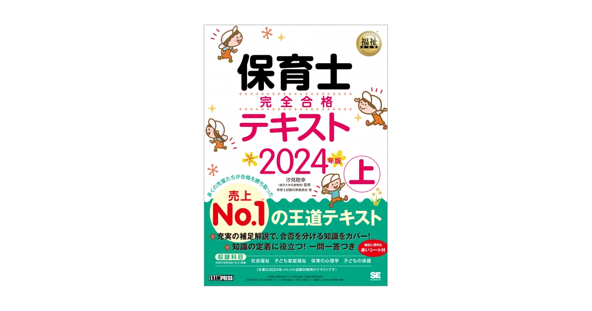 福祉教科書 保育士 完全合格テキスト 上 2024年版（保育士試験対策委員