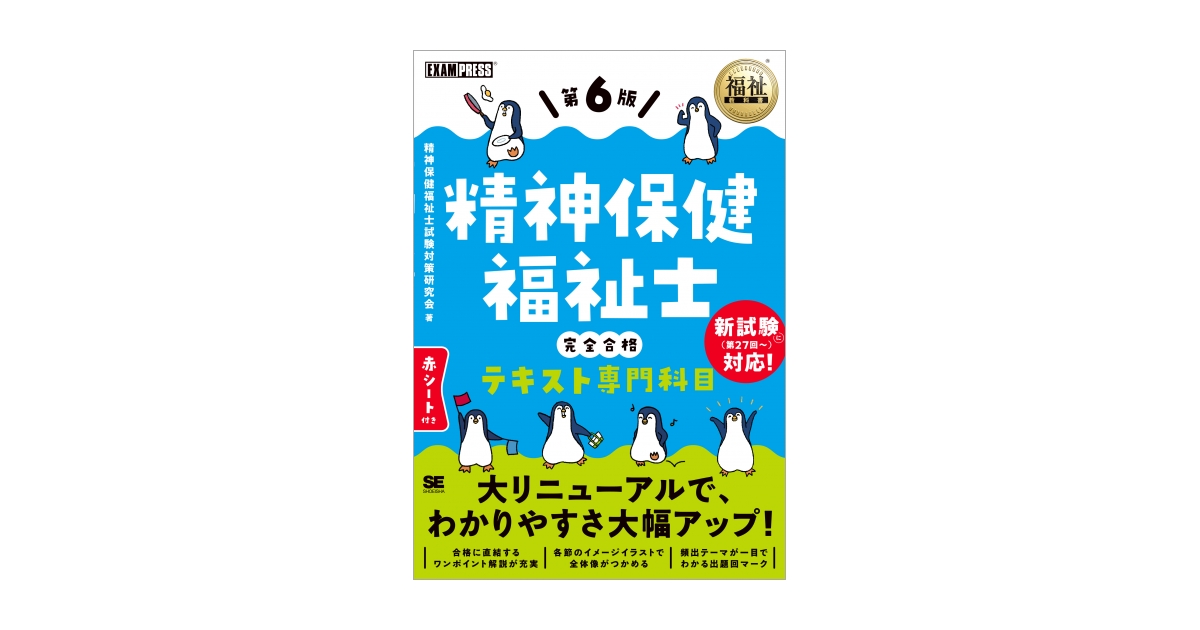 福祉教科書 精神保健福祉士 完全合格テキスト 専門科目 第6版（精神