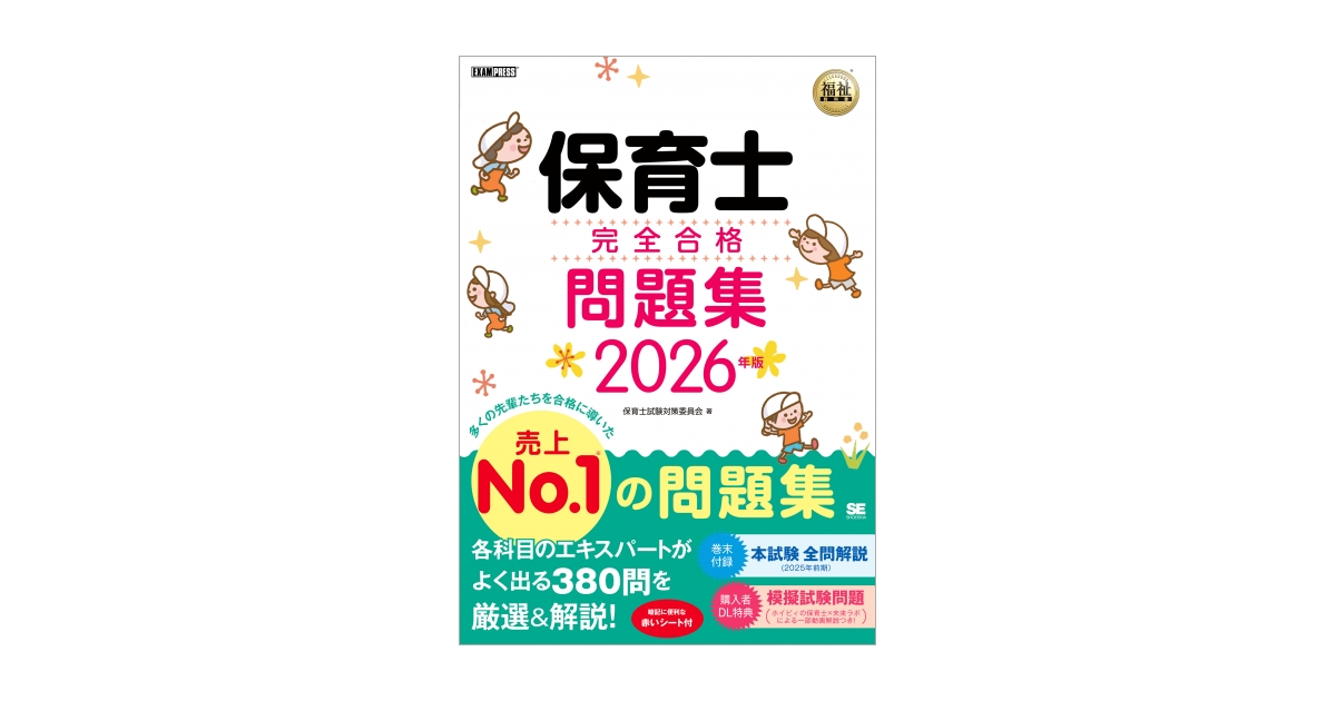 福祉教科書 保育士 完全合格問題集 2026年版（保育士試験対策委員会
