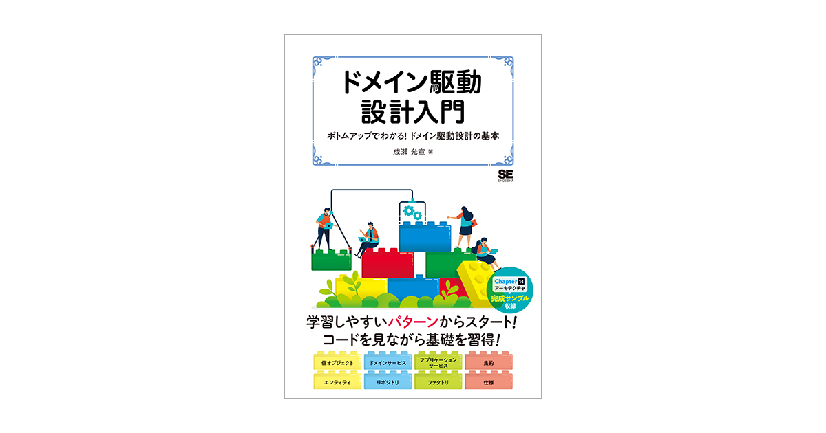 ドメイン駆動設計入門 ボトムアップでわかる！ドメイン駆動設計の基本