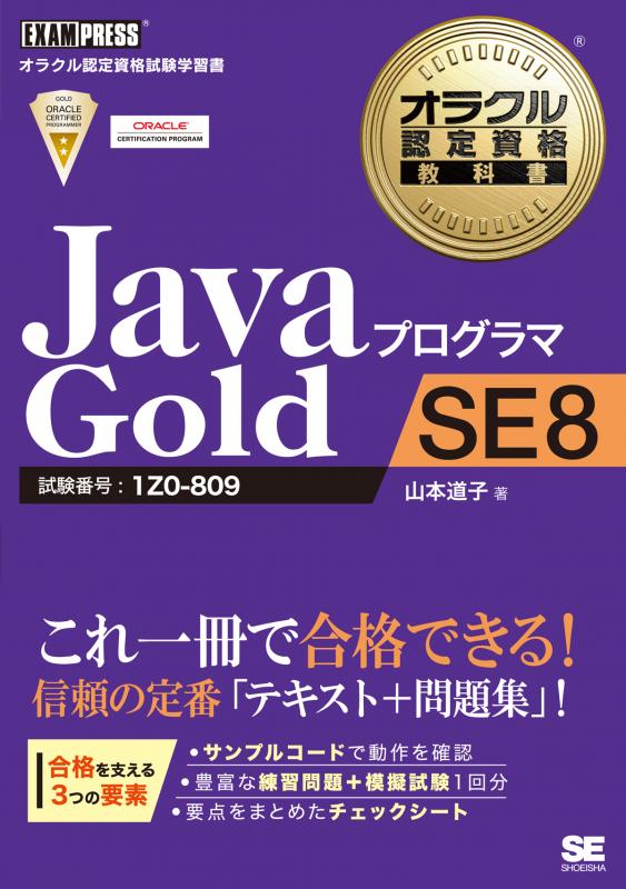 オラクル認定資格教科書 Javaプログラマ Gold SE 8（山本 道子）｜翔