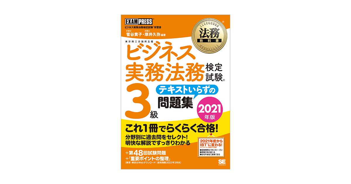 法務教科書 ビジネス実務法務検定試験(R)3級 テキストいらずの問題集
