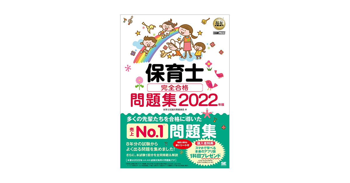 福祉教科書 保育士 完全合格問題集 2022年版（保育士試験対策委員会