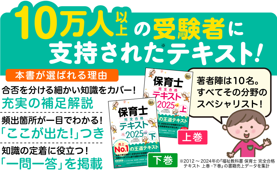 福祉教科書 保育士 完全合格テキスト 上 2025年版（保育士試験対策委員