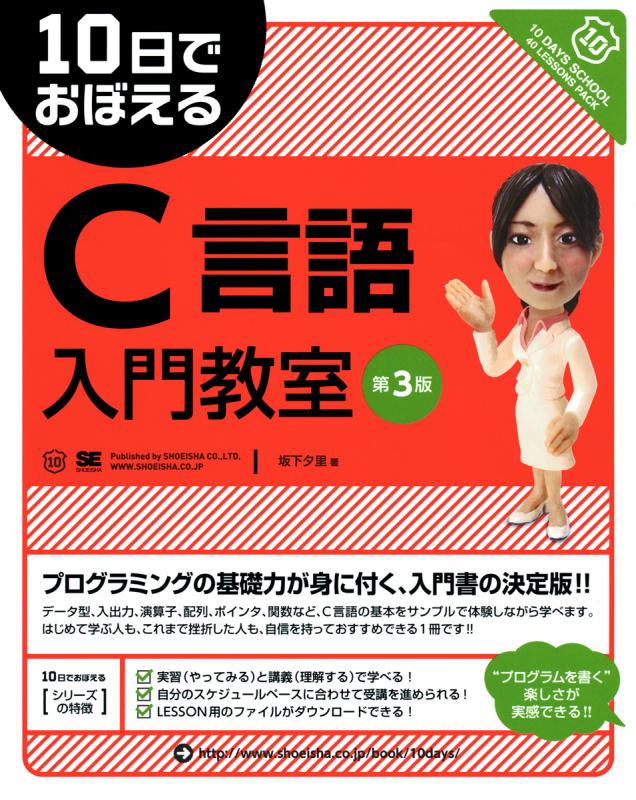 10日でおぼえるC言語入門教室 第3版（坂下 夕里）｜翔泳社の本