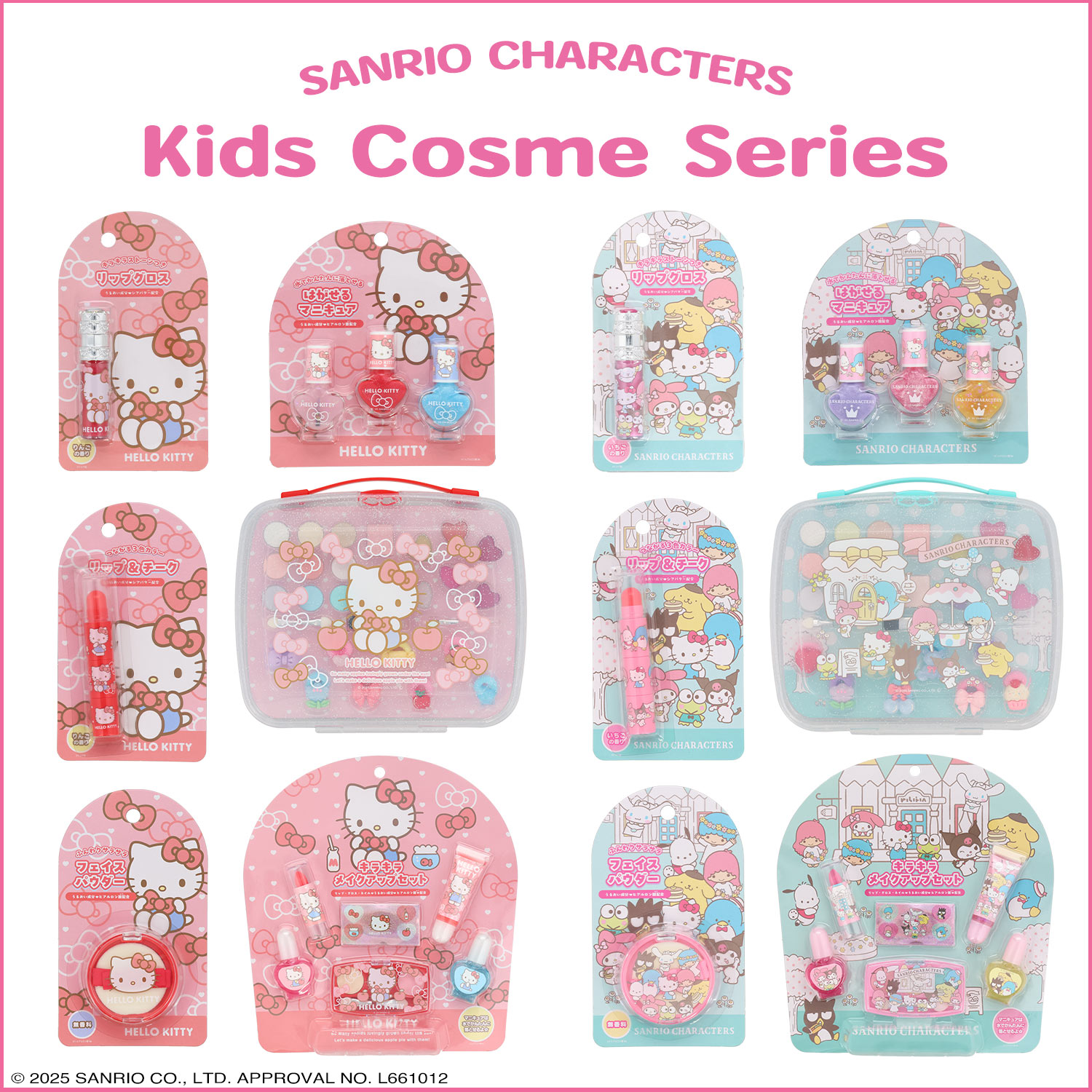 ハローキティ キッズコスメシリーズ | キッズ商品 | 粧美堂オンライン