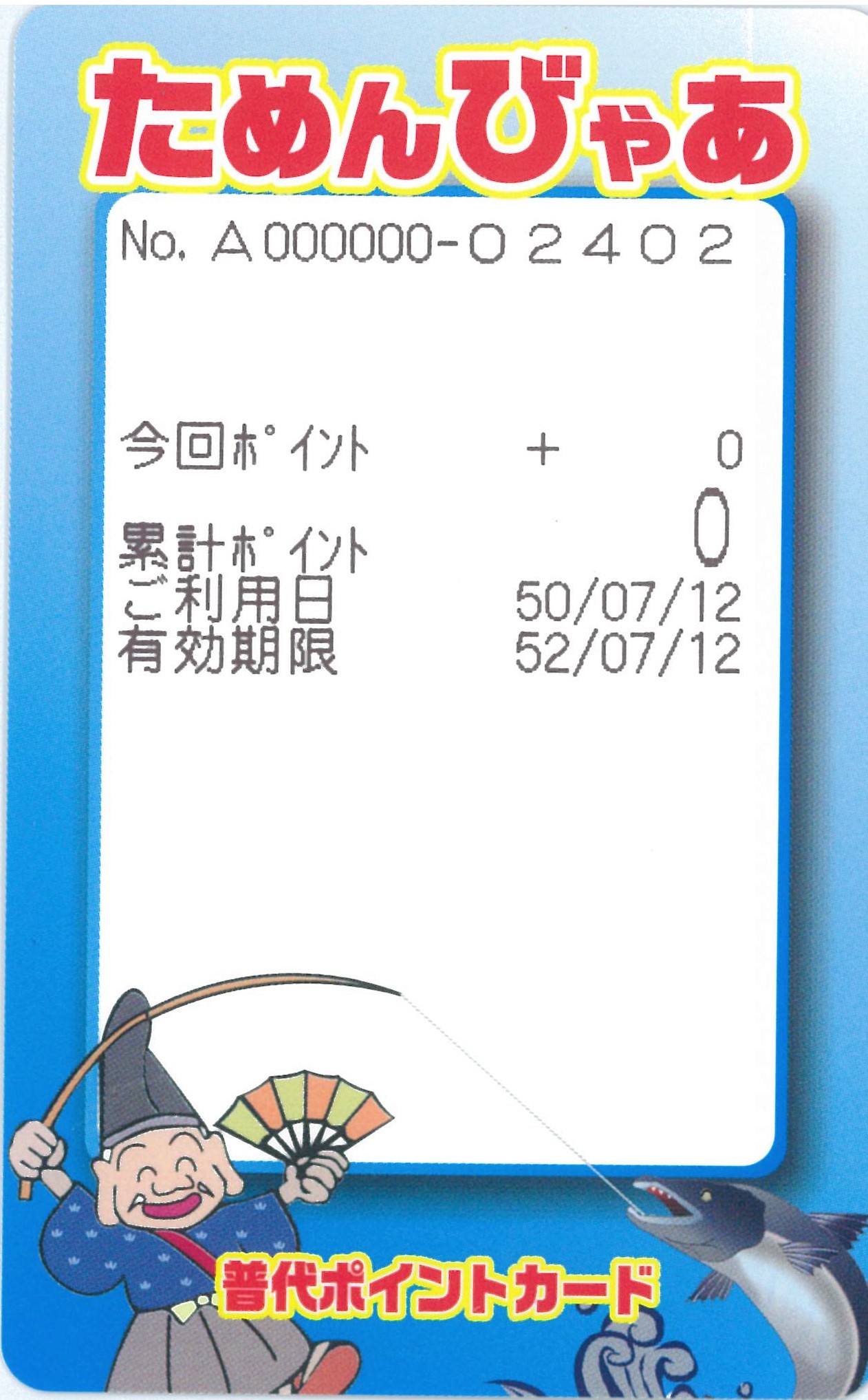 ポイントカード | 普代商工会