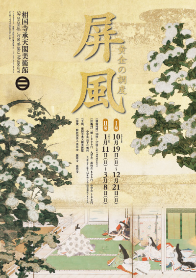 屏風 | 承天閣美術館 | 臨済宗相国寺派