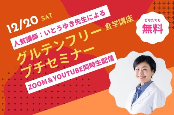 無料開催「グルテンフリー食学講座」プチセミナー｜セミナー｜IFCA国際