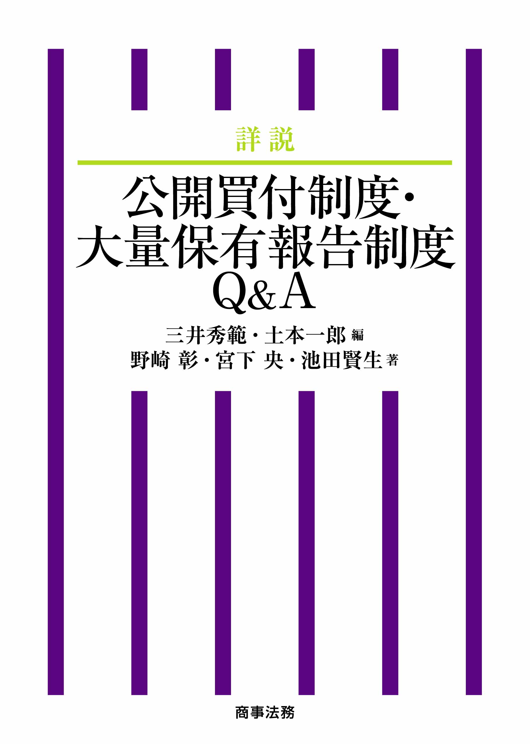 株式会社 商事法務 | 詳説 公開買付制度・大量保有報告制度Q&A
